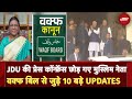 Waqf Bill को लेकर Modi सरकार पर भड़के Rahul Gandhi, वक्फ संशोधन बिल से जुड़े 10 बड़े UPDATES