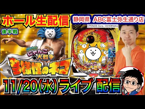 【パチンコ生配信】 後半戦 持ち玉約2万発！ にゃんこ大戦争続行!! 4月以来のABC富士弥生通り店で実戦！ 新台系 or メイン系実戦予定！ 【パチンコライブ】【パチスロライブ】【パチ7】