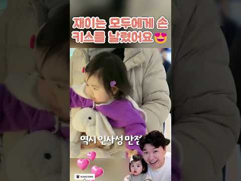 재이가 눈을 찡긋하며 귀엽게 뽀뽀를 보내요🥰#박수홍#<strong>김다예</strong>#재이#Park Soo-hong#Kim Da-ye #jaei