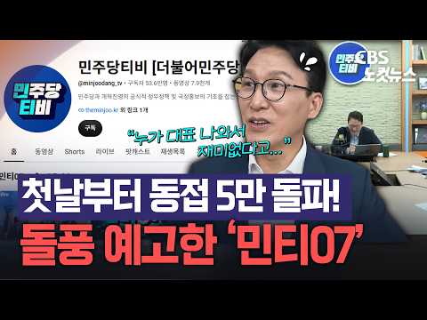 … 확 <strong>바뀐</strong> 민주당티비 '민티07' 돌풍 예고