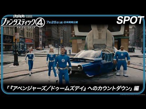 「ファンタスティック４：ファースト・ステップ」スポット「『アベンジャーズ／ドゥームズデイ』へのカウントダウン」編｜7月25日（金）日米同時劇場公開！