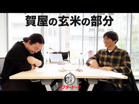 賀屋の玄米の部分について