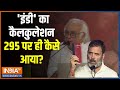 Kahani Kursi Ki: इंडी का कैलकुलेशन 295 पर ही कैसे आया? Rahul Gandhi | Congress | INDIA Alliance