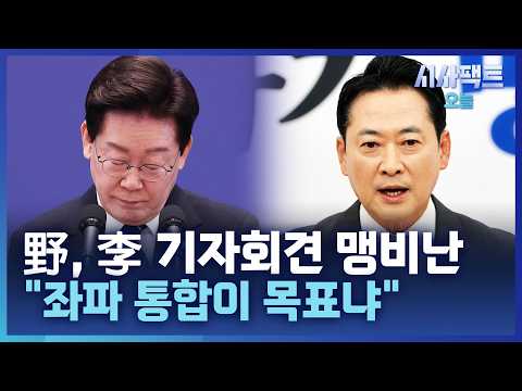 [시사팩트 오늘] 李, 지지층 향해 "멸칭·혐오 <strong>말아야</strong>"···野 "좌파에만 손 내밀어"