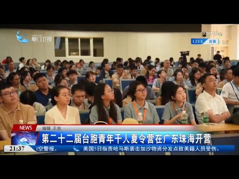 猫の動画サムネイル - 【兩岸】第二十二屆台胞青年千人夏令營在廣東珠海開營