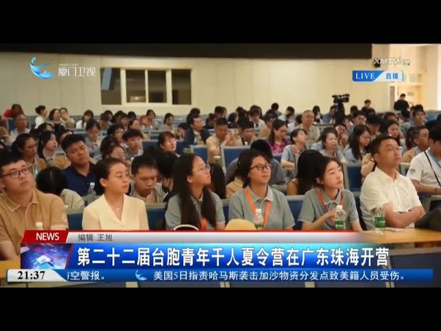 【兩岸】第二十二屆台胞青年千人夏令營在廣東珠海開營