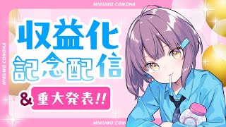 【収益化記念】いつも本当にありがとう☆重大発表も！【美雲このは】