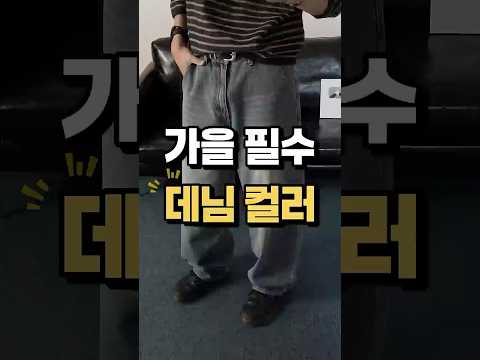 <strong>가을</strong> 필수 데님컬러 3가지 !