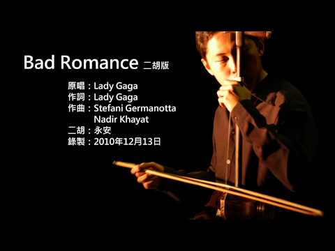 Lady Gaga - Bad Romance 二胡版 by 永安 (Erhu Cover)