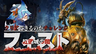 【 #Vtuber 】フィスト紅蓮城の闇クリアチャレンジ【 #fist / #狐蝶らん 】