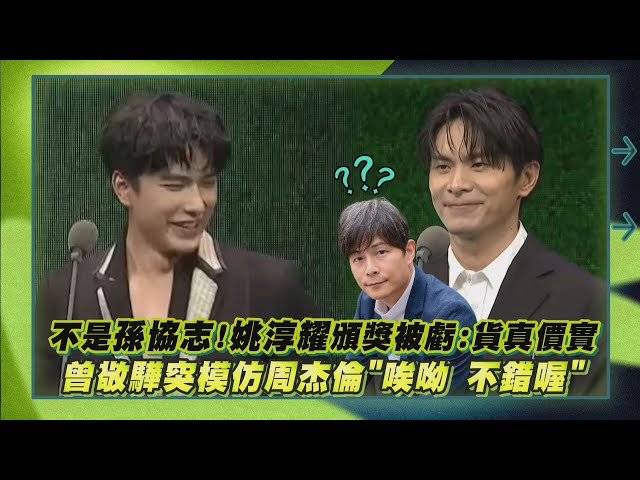 【北影27】不是孫協志!姚淳耀頒獎被虧:貨真價實 曾敬驊突模仿周杰倫"唉呦 不錯喔"｜完全娛樂