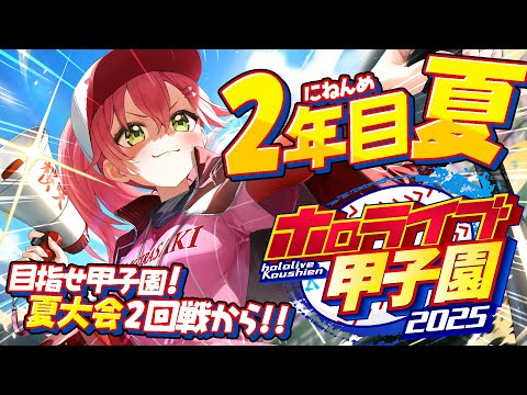 春から夏へ成長！桜咲高校夏大会とホロライブさくらみこを応援しよう サムネイル