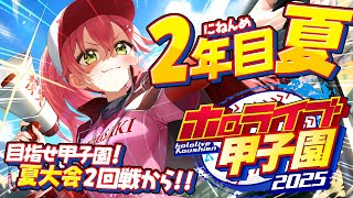 【#ホロライブ甲子園2025】桜咲高校2年目夏‼⚾負けるな！夏大会へ挑むにぇ～！！！！！！【ホロライブ/さくらみこ】