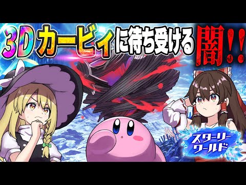 【新作】カービィの前に現れた闇の星！3Dで待ち受ける闇に挑む大冒険が始まる…【星のカービィ ディスカバリー スターリーワールド】【ゆっくり実況】