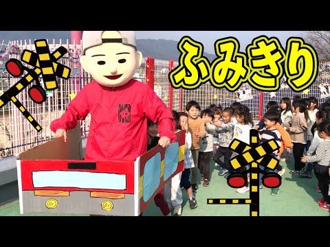 踏切の歌カンカンカン！にじ保育園のみんなと踊ったよ！つーちゃんとボビーくん♪