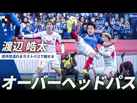 【直近4戦4勝13得点！止まらないマリノス】渡辺皓太のオーバーヘッドパスからジョルディ クルークス！