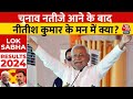 Lok Sabha Election Result 2024: चुनाव नतीजे आने के बाद Nitish Kumar के मन में क्या? | Breaking News