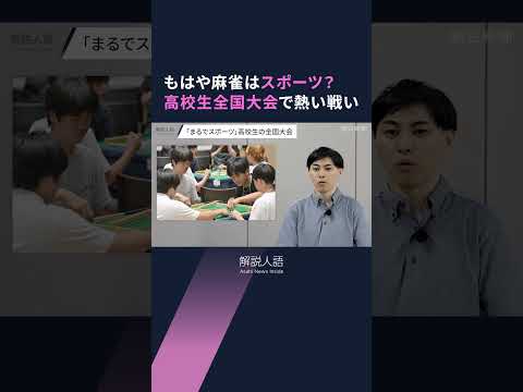 【解説人語】Mリーグで進む麻雀の競技化　高校生にも刺さる魅力とは
