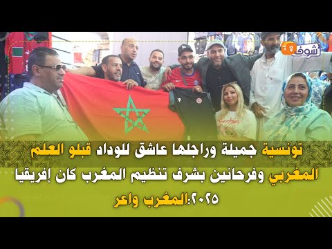 تونسية جميلة وراجلها عاشق للوداد قبلو العلم المغربي وفرحانين بشرف تنظيم المغرب كان إفريقيا 2025