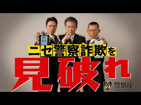 ニセ警察詐欺に注意！【生活安全企画課】