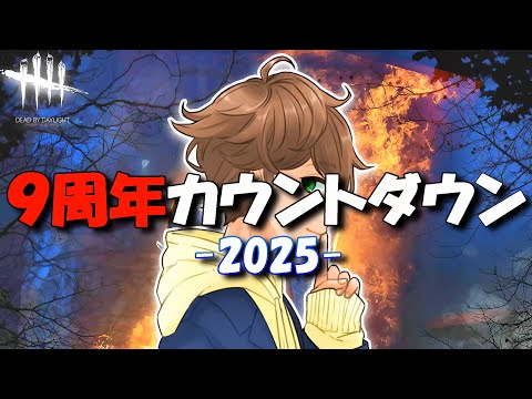 【 DBD生配信 】活動９周年まであと２時間カウントダウンスペシャル！【 デッドバイデイライト 】実況