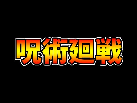 呪術廻戦コラボ！最終評価解説！虎杖と五条は交換すべき？性能解説！【パズドラ】
