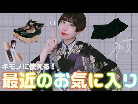 【着物好きの日常】コレ買っておいて良かった！最近ヘビロテしているアイテムを紹介します【アクセ・帯・半衿・帯揚げ・靴etc...】