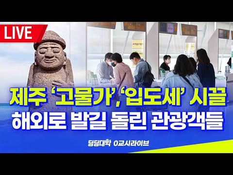 [딩딩LIVE] 제주 '고물가', '입도세' 시끌.. 해외로 발길 돌린 관광객들 - 2023년 5월 25일