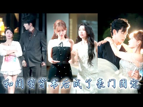 【完整版结局】她和閨蜜雙雙嫁進首富家做了妯娌，圈子裏都說她們只是二位爺應付催婚找來的替身，可當她們簽下離婚協議出逃，大佬們卻撕下紳士偽裝夜夜誘哄纏情，把她們抓回家寵到腿軟！