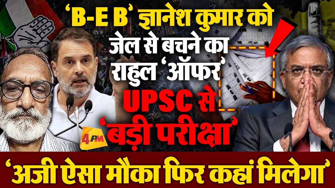बुरी तरह फंसे CEC ज्ञानेश कुमार, RG का Offer Accept करेंगे?