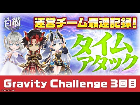【白猫プロジェクト】運営チーム最速！「Gravity Challenge」3回目タイムアタック（1:14:34）