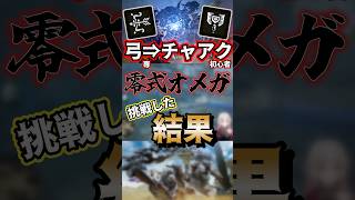 【全武器オメガ！最難関】チャアク初心者の弓使いが挑戦した結果……そして結論【零式オメガ】