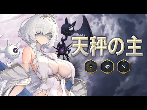 天秤の主｜英雄プレビュー