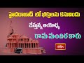 Ayodhya Ram Mandir Car - హైదరాబాద్ లో భక్తులకు కనువిందు చేస్తున్న అయోధ్య రామ మందిర కారు | Bhakthi TV