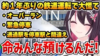 【TRAIN CREW】約1年ぶりの鉄道運転で慌てまくる姿が可愛すぎるあずきちw【ホロライブ】