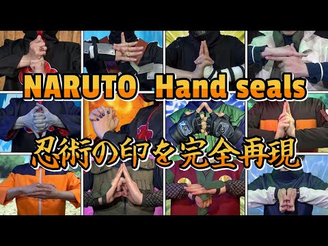 【NARUTO】ナルト忍術の印をリアルで完全再現【3時間まとめ】火遁・水遁・土遁・雷遁・風遁・木遁・晶遁・氷遁・熔遁・塵遁・嵐遁・幻術・分身・秘術・口寄せ・結界/封印・忍宗【BORUTO】