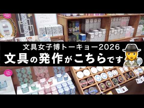 【取材 & BUY🛍️】文具女子博トーキョー2026 文具の発作がこちらです🕵️♀️ | 文房具紹介