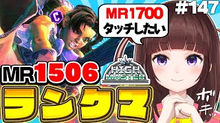 【  スト6 ┊ ランクマ 】MR1506～ 裏でMRめっちゃ溶けたが？  アケコン クラシックリリーでランクマ! #147 【 ストリート