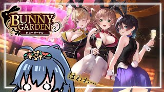【 #バニーガーデン  】えちえちなバニーに癒されたい！【 #Vtuber / 斑鳩ミコ 】