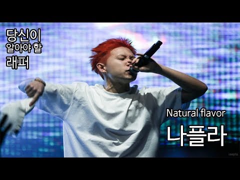 나플라 Nafla, LA에서 온 박자를 타고난 래퍼