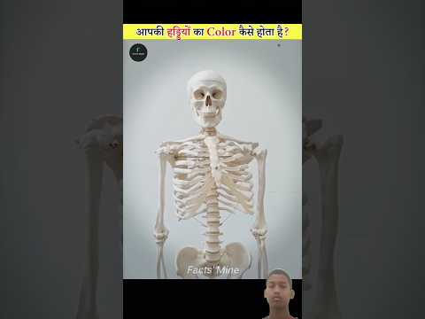 आपकी हुड्डियों का Color कैसे होता है? #factsmine #shorts