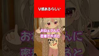 V感あるらしい #vrchat #shorts