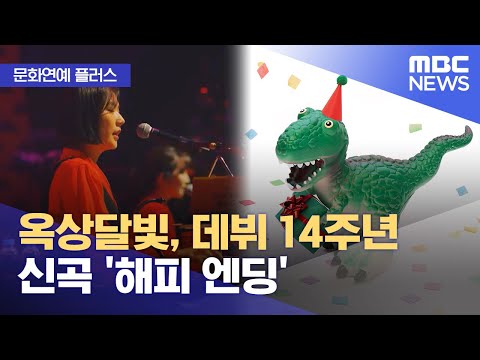 [문화연예 플러스] 옥상달빛, 데뷔 14주년 신곡 '해피 엔딩' (2024.01.23/뉴스투데이/MBC)