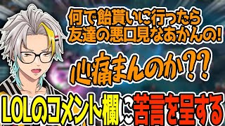 LOLのコメント欄見て悲しい気持ちになってしまった歌衣メイカ