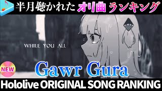 【little shark】半月で一番聴かれたオリ曲は？オリ曲ランキング 30 most viewed song in this month