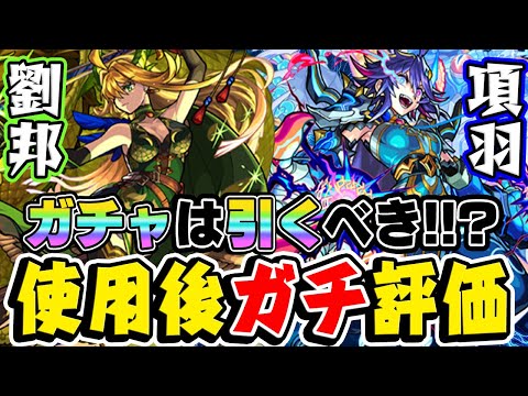 【モンスト】項羽と劉邦を使用後ガチ評価！項羽はまさかの戦型変更で超強化！黎絶アレスター適正になる可能性は!!? 劉邦は現状... 今オリエンタルトラベラーズガチャは引くべき!!?【限定キャラ】