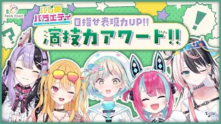 🎨目指せ表現力UP!! 演技力アワード!!🎙️【#パレ研バラエティ 】
