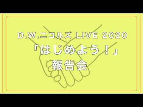 D.W.ニコルズ LIVE 2020「はじめよう!」報告会