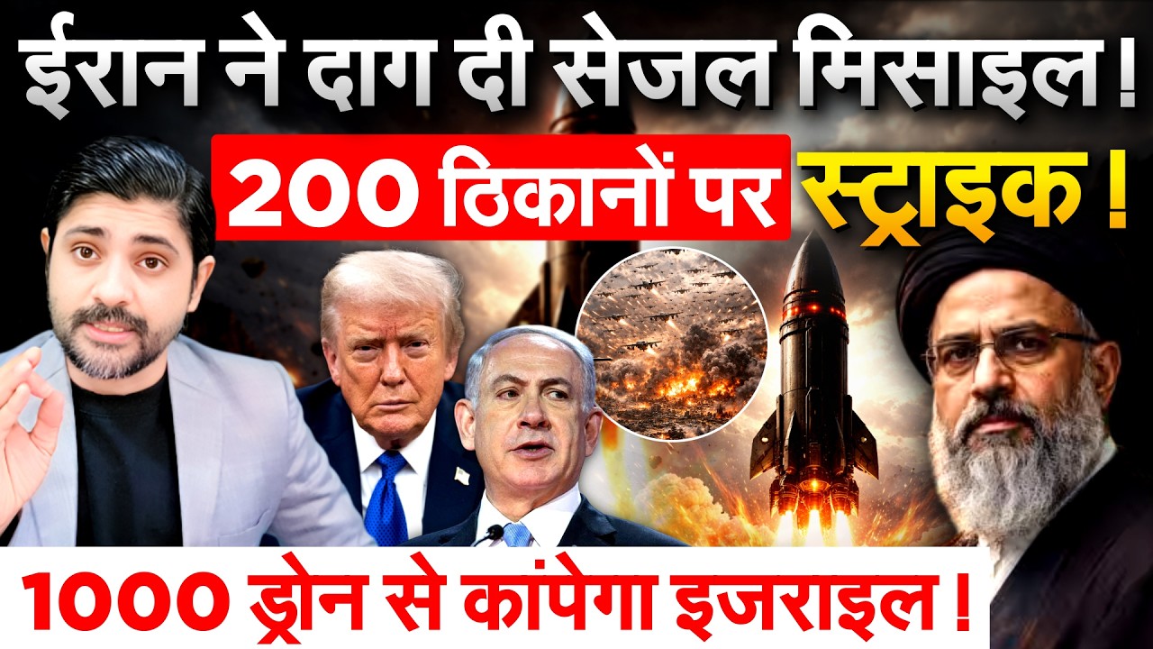 IRAN ने दाग दी सेज़ल मिसाइल ! 200 ठिकानों पर स्ट्राइक ! 1000 ड्रोन से कांपेगा इजराइल !