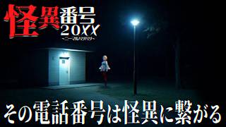 【 怪異番号~20✕✕~ 】謎の電話番号にかけたことで日常が崩れていく…【 Vtuber / ミラナ・ラヴィーナ 】